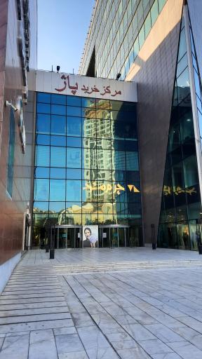 عکس مرکز خرید پاژ