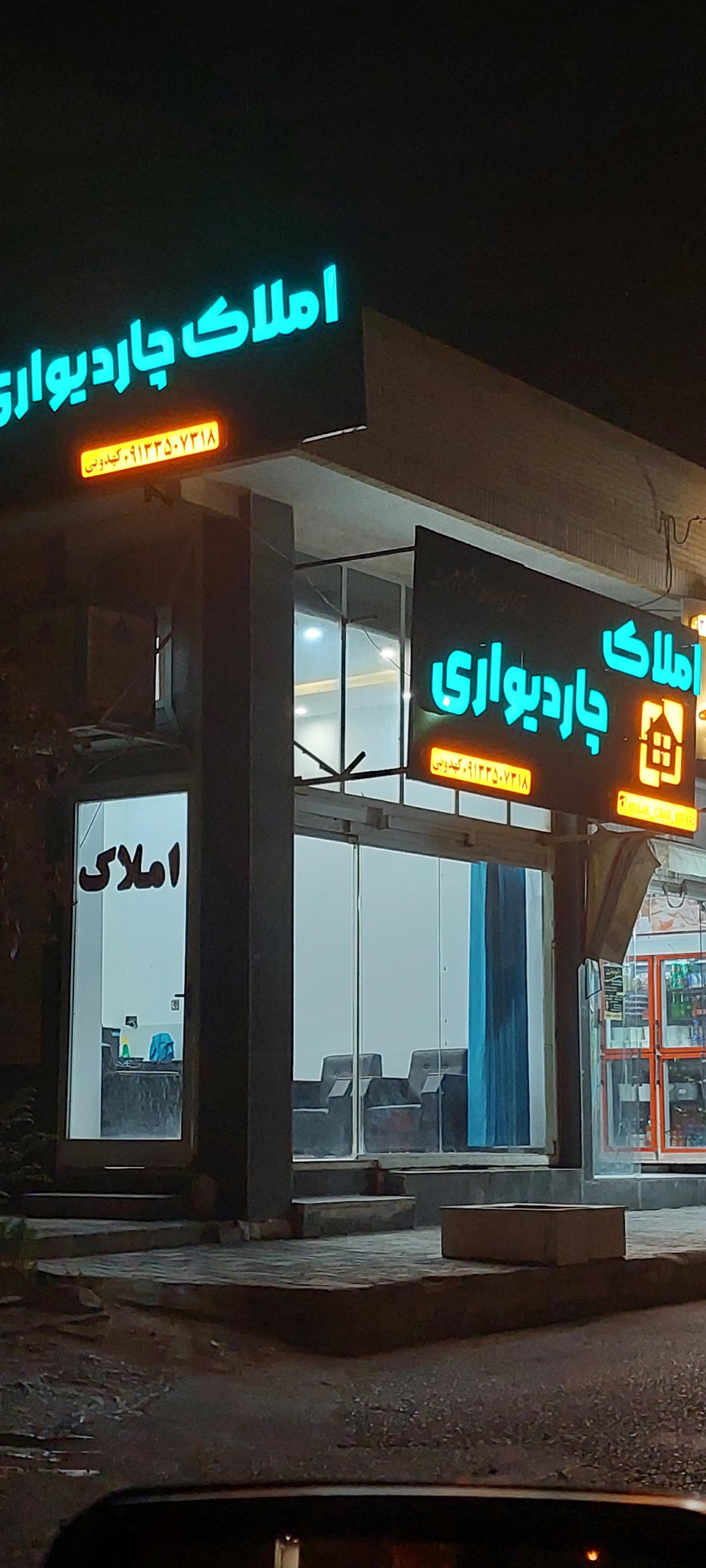 عکس املاک چاردیواری