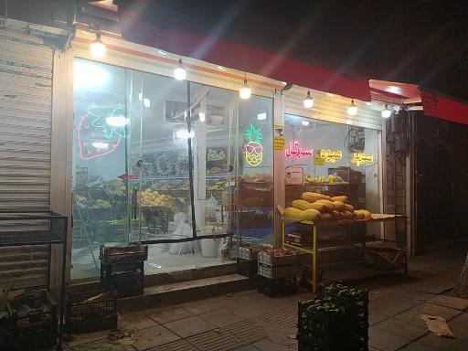 عکس سوپر میوه سرگل