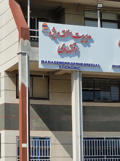 مدیریت منطقه ویژه اقتصادی 