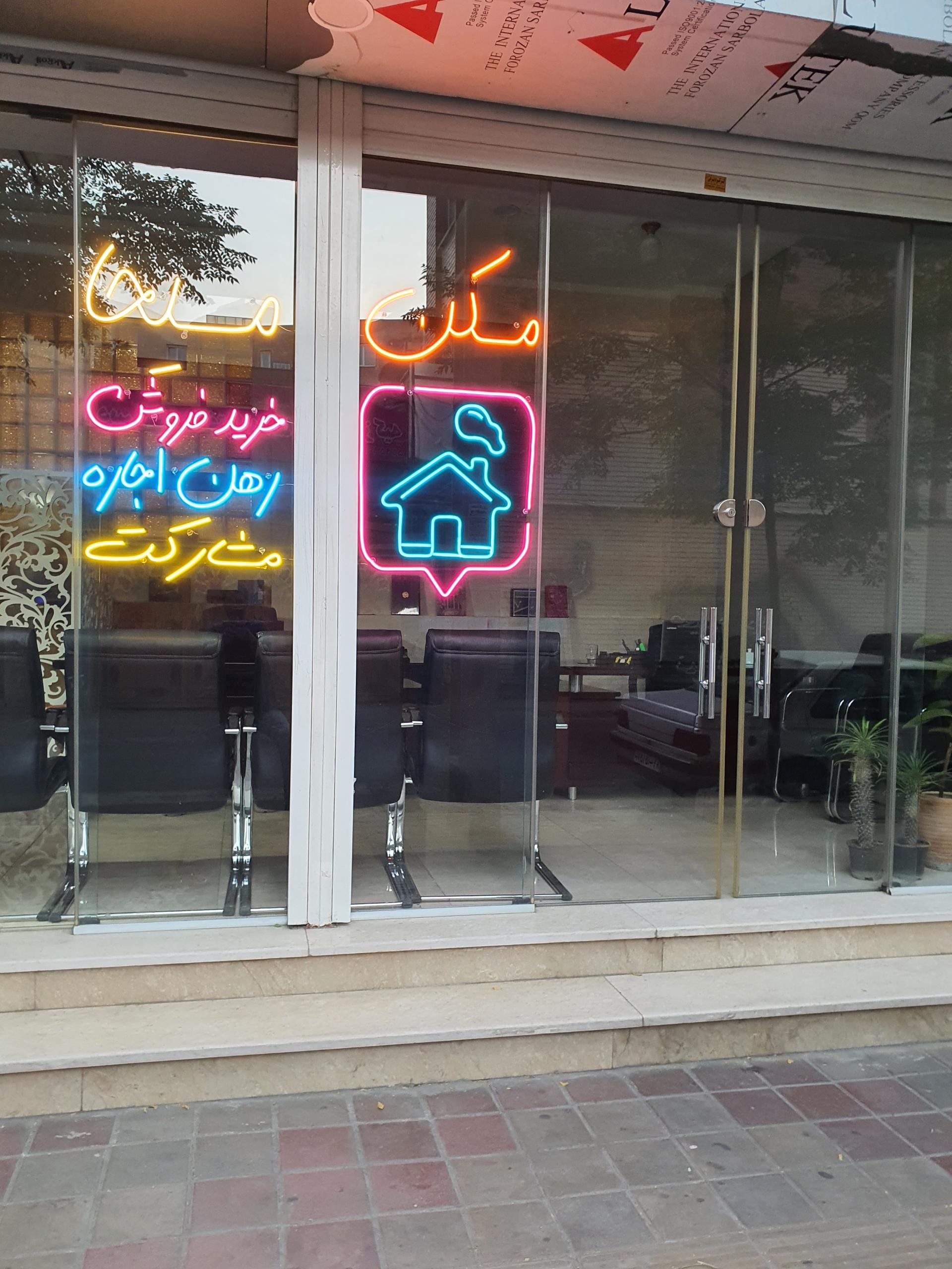 عکس املاک مسیحا