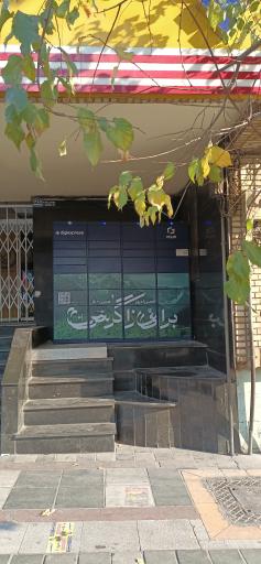 عکس اداره پست شریعتی منطقه 19