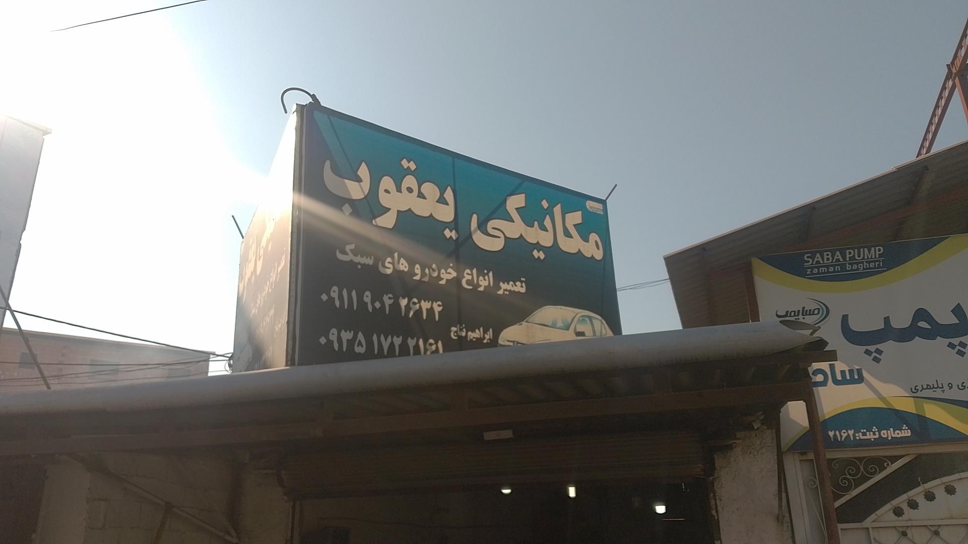 عکس مکانیکی یعقوب ابراهیم نتاج