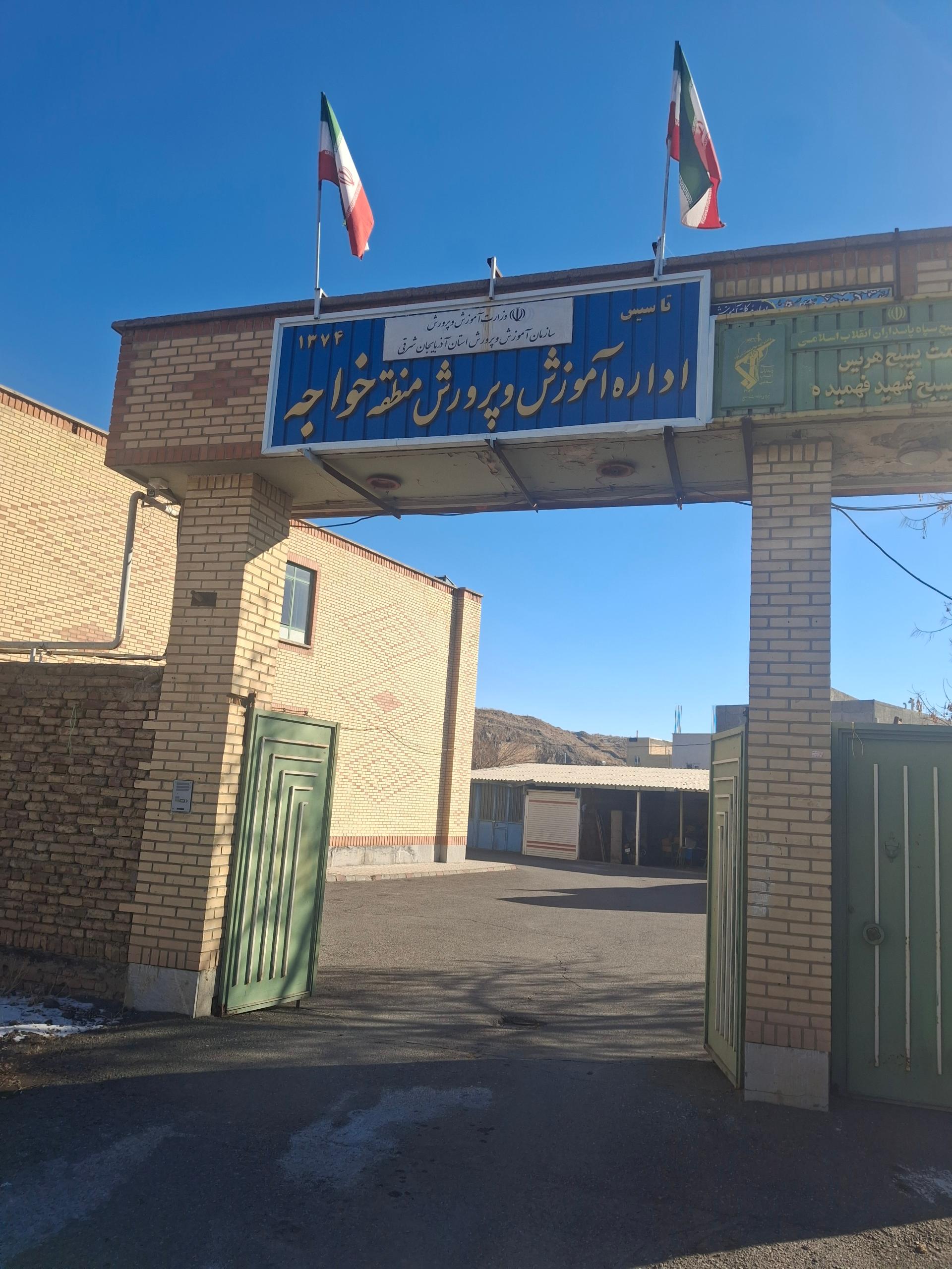 عکس آموزش و پرورش خواجه