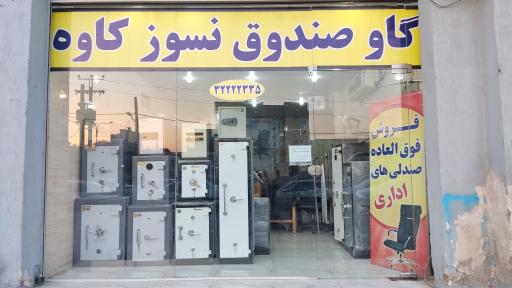 عکس فروشگاه گاوصندوق نسوز
