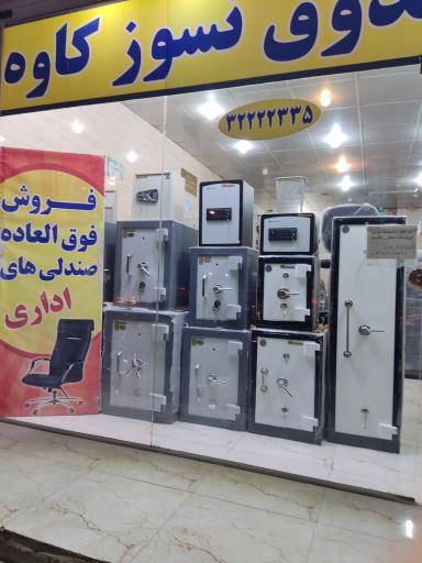 عکس فروشگاه گاوصندوق نسوز