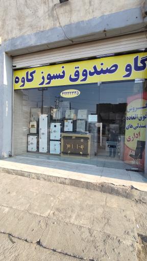 عکس فروشگاه گاوصندوق نسوز