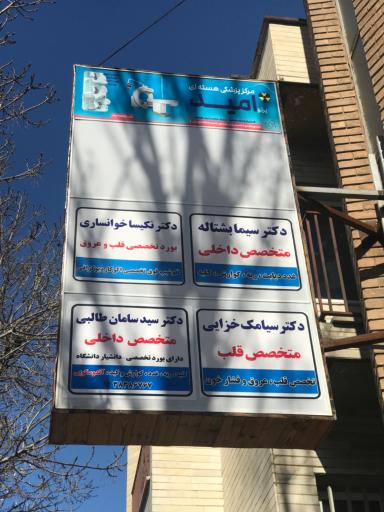 عکس مطب دکتر سید سامان طالبی