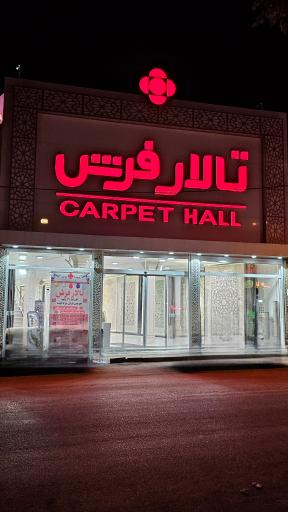 عکس تالار فرش 
