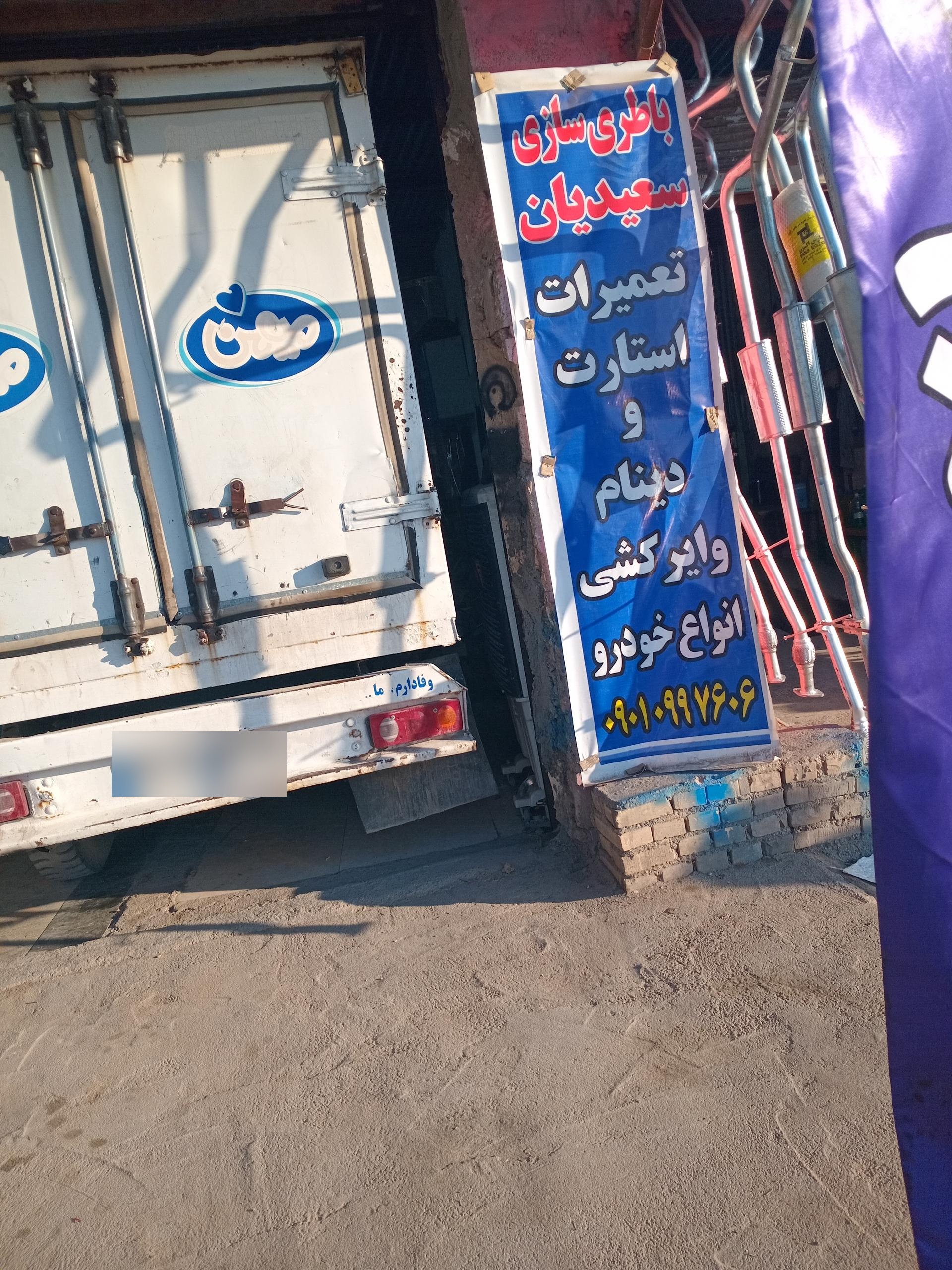 عکس باطری سازی سعیدیان