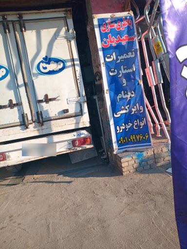 عکس باطری سازی سعیدیان