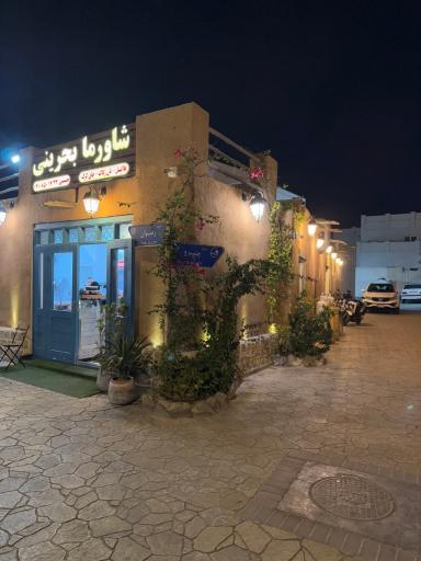 عکس شاورما بحرینی