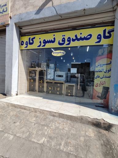 عکس فروشگاه گاوصندوق نسوز