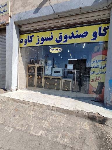 عکس فروشگاه گاوصندوق نسوز