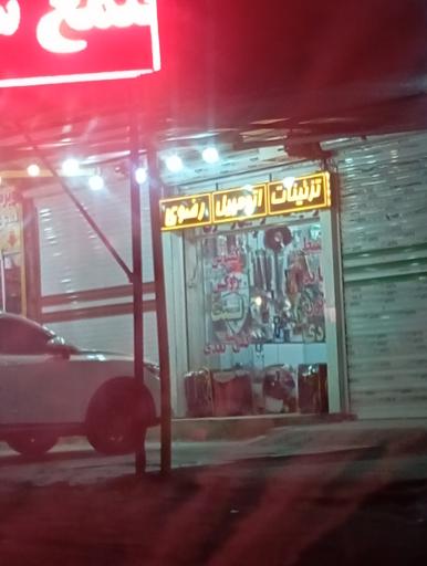 تزیینات اتومبیل رضوی