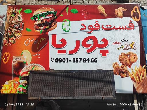 عکس فست فود پوریا
