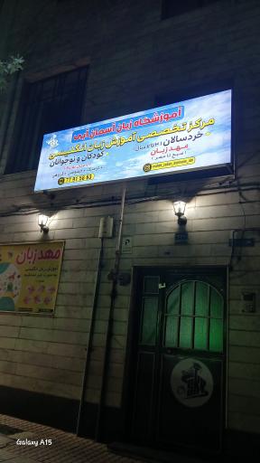عکس آموزشگاه زبان آسمان آبی