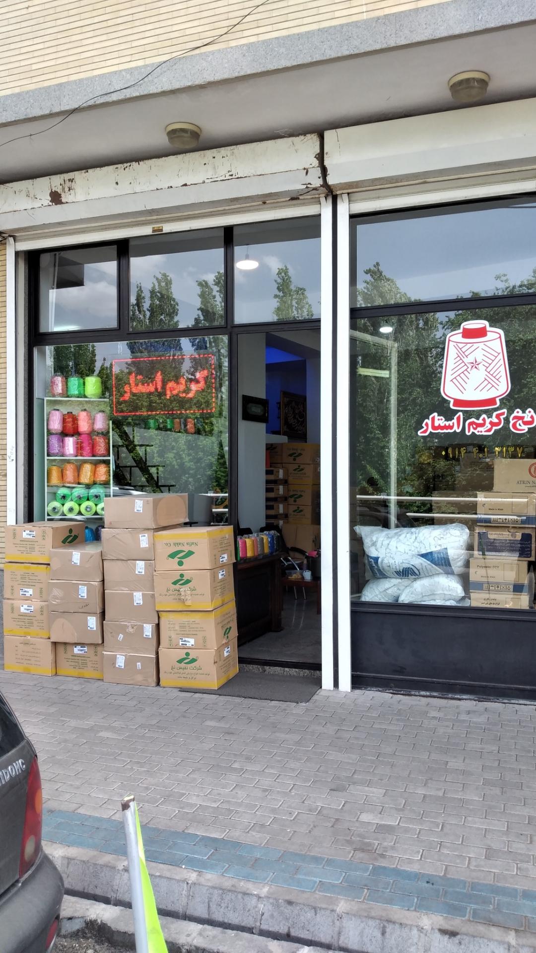 عکس نخ کریم استار