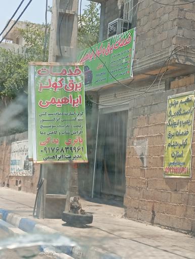 عکس خدمات برق و کولر ابراهیمی