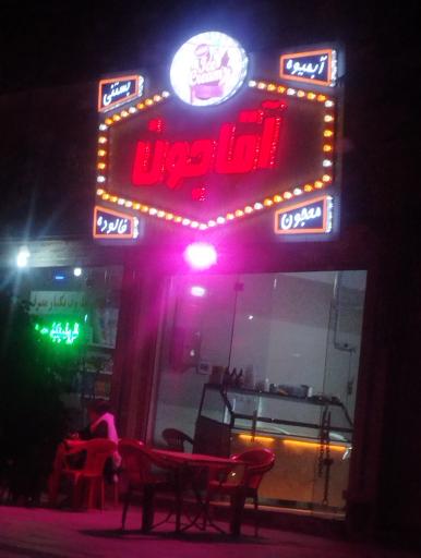 عکس بستنی و آبمیوه آقا جون