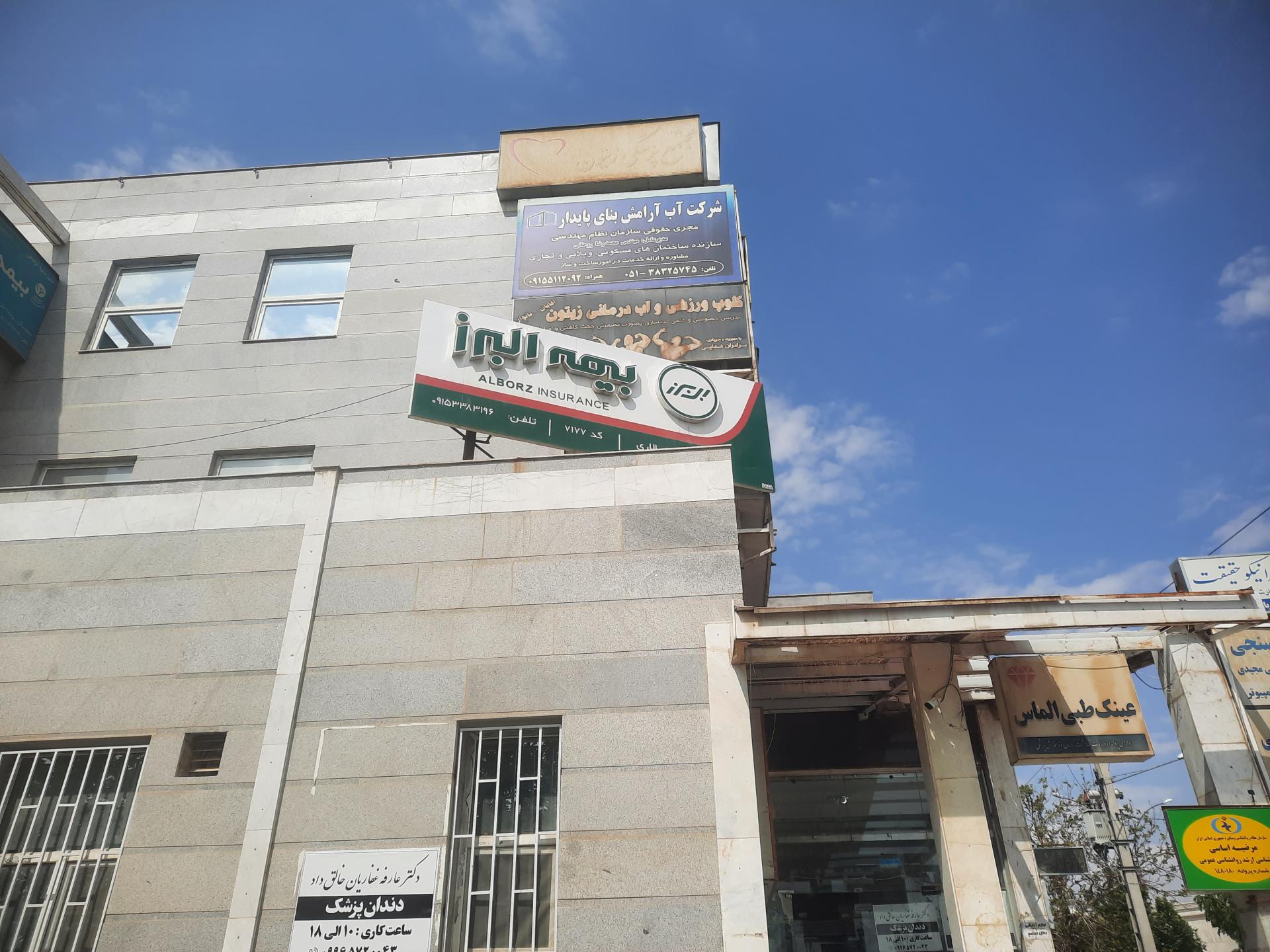 عکس بیمه البرز