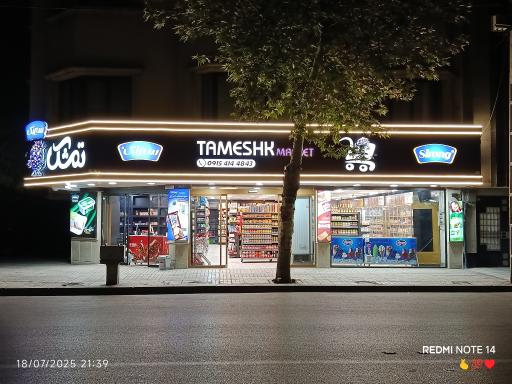 عکس سوپر مارکت تمشک