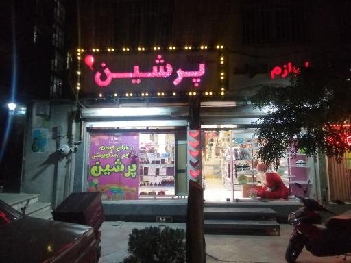 عکس فروشگاه لوازم تولد پرشین