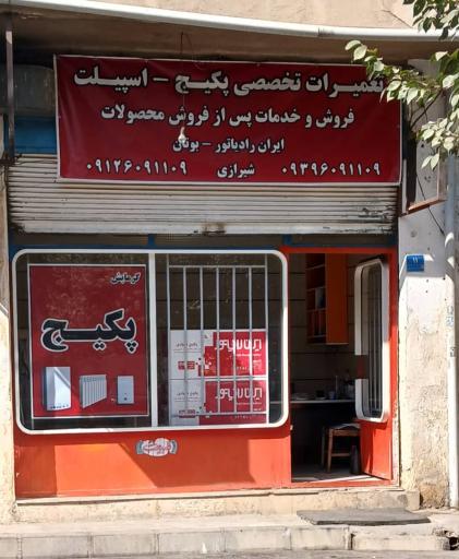 عکس تعمیرات تخصصی پکیج