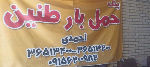 عکس پیک و باربری طنین