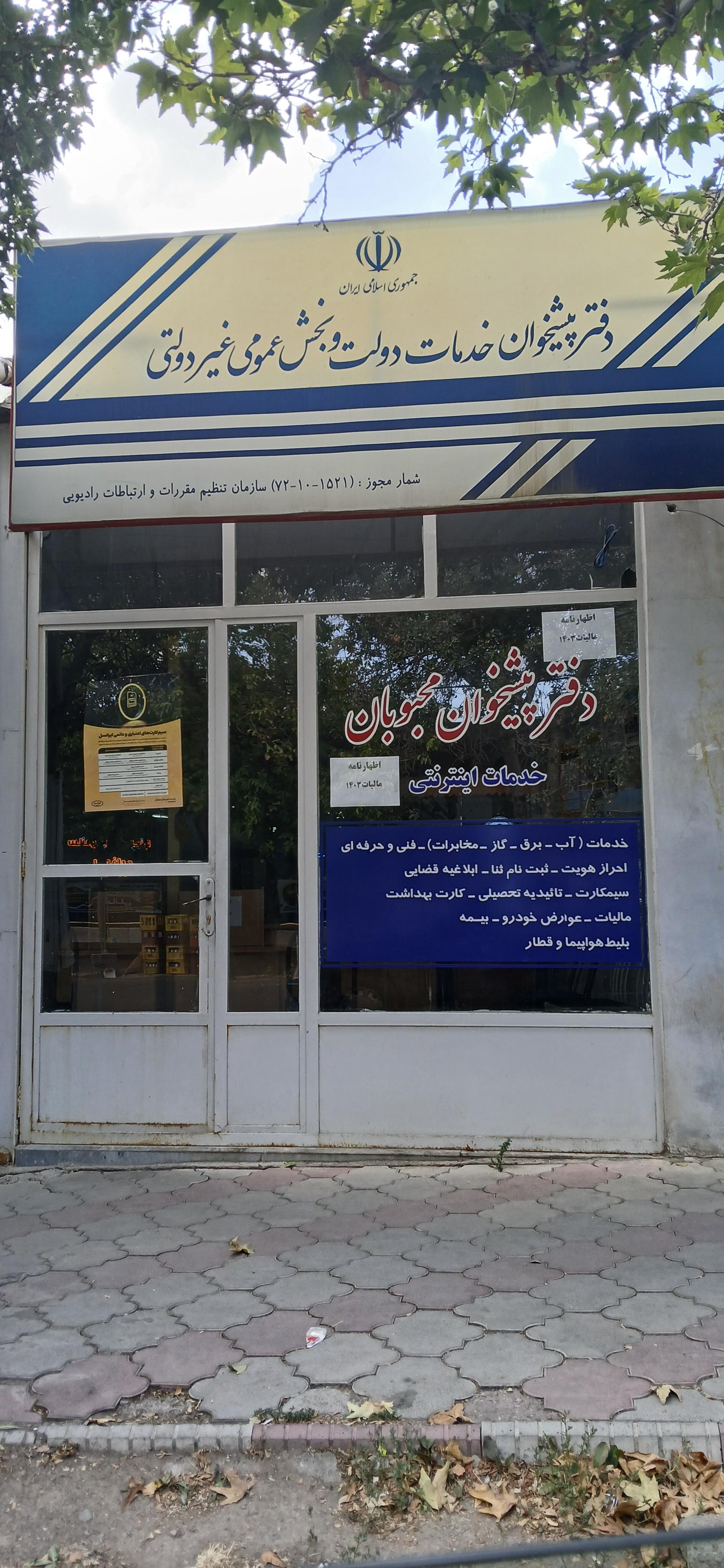 عکس دفتر پیشخوان دولت محبوبان