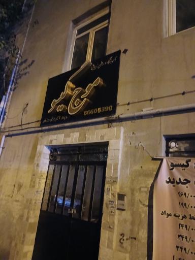 ارایشگاه موج گیسو زنانه