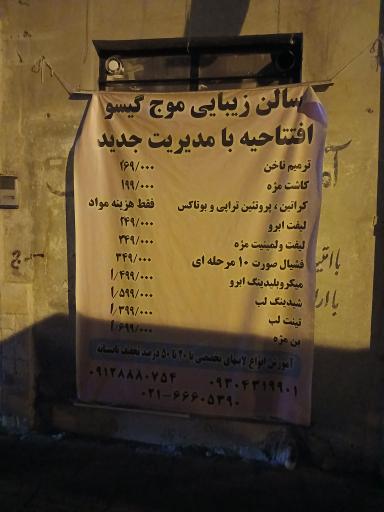 عکس ارایشگاه موج گیسو زنانه