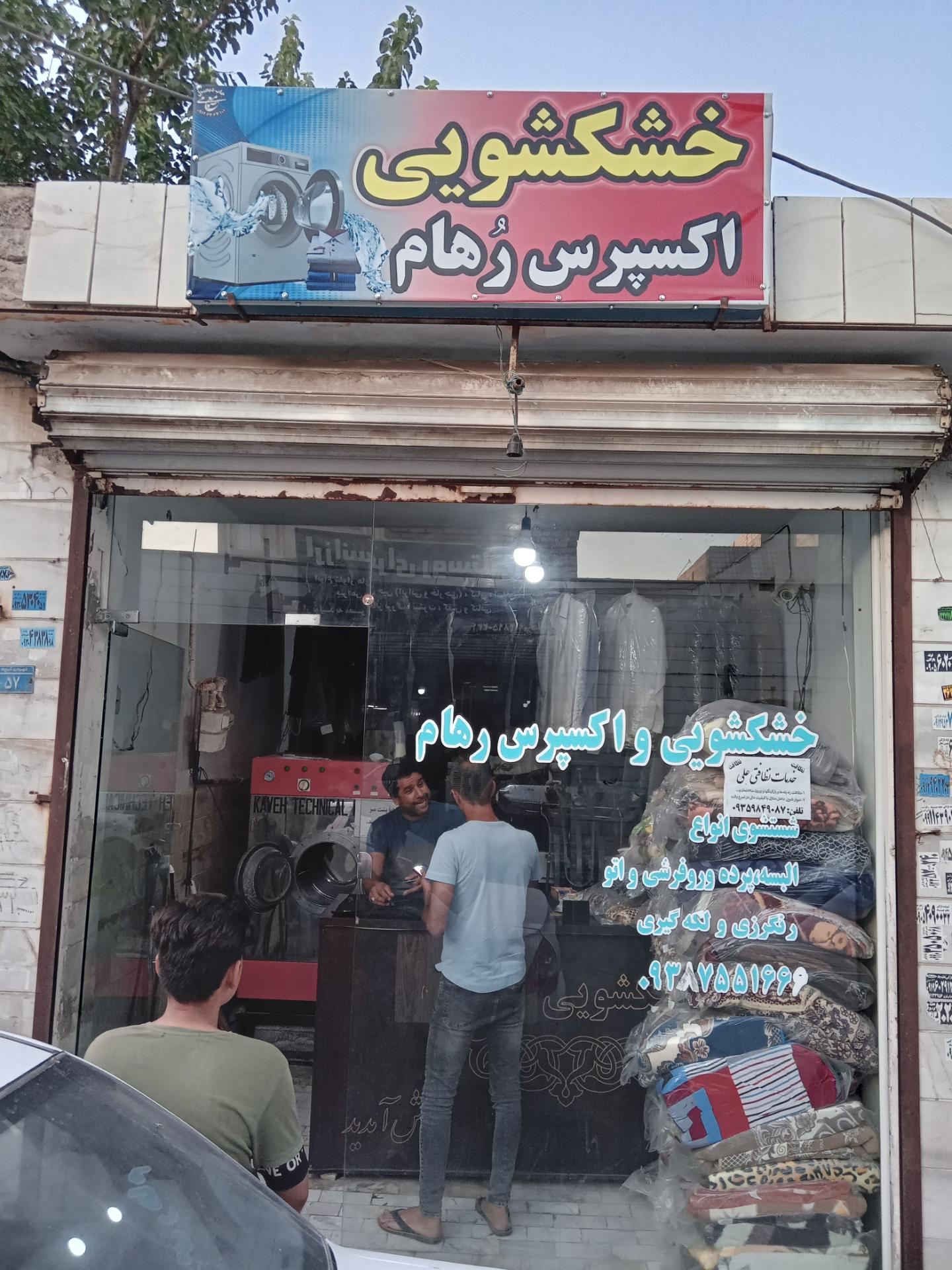 عکس خشکشویی و اکسپرس رهام