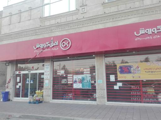 عکس فروشگاه افق کوروش کوی نارون