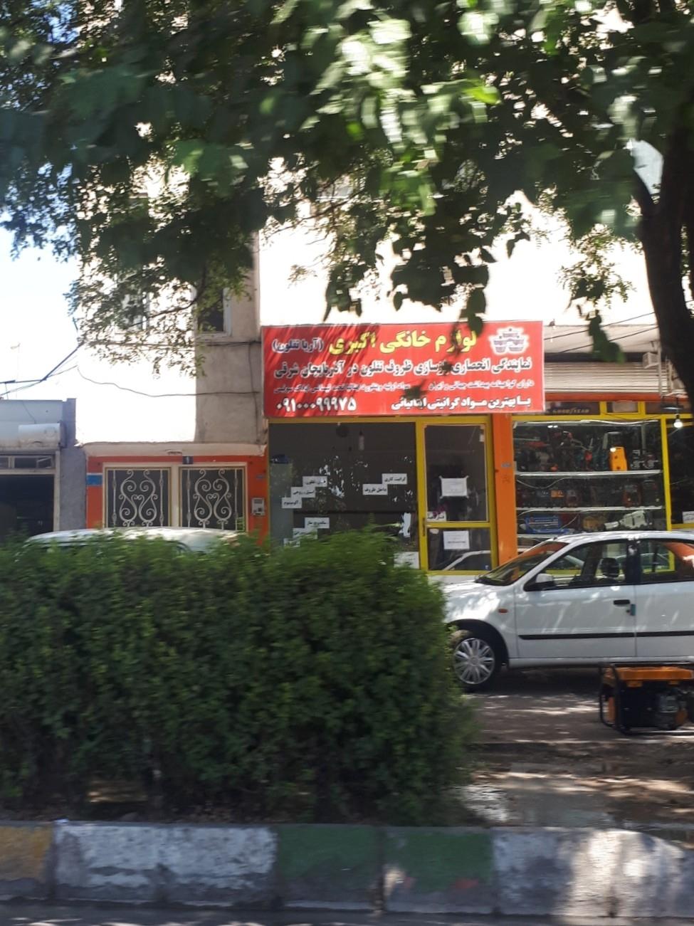 عکس لوازم خانگی اکبری