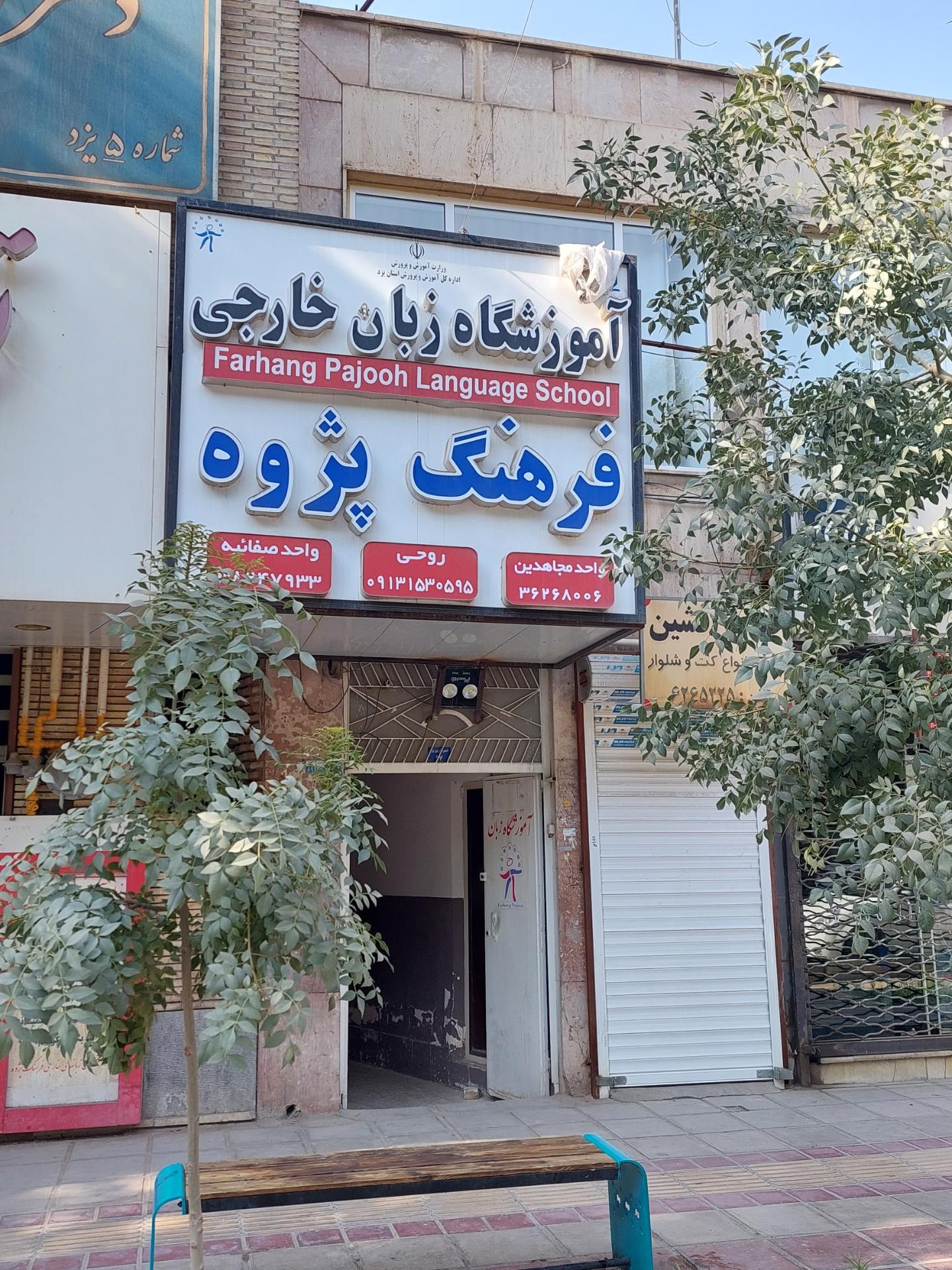 عکس آموزشگاه زبان خارجی فرهنگ پژوه