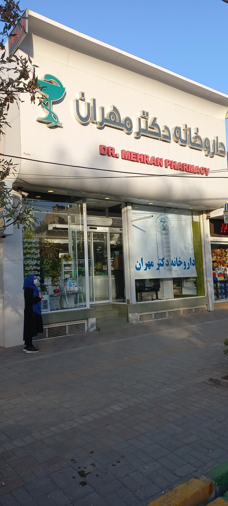 عکس داروخانه دکتر مهران