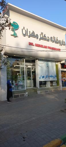 عکس داروخانه دکتر مهران