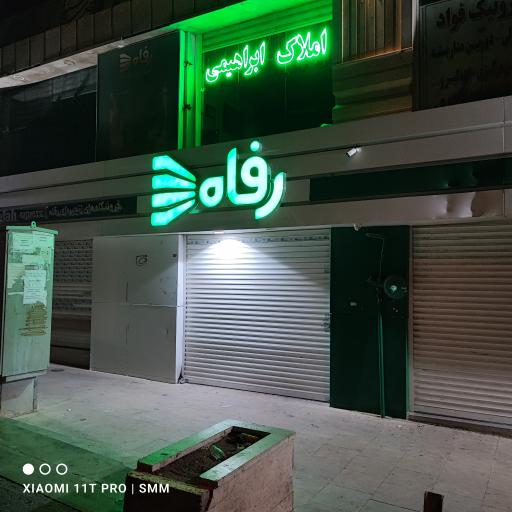 عکس فروشگاه زنجیره ای رفاه