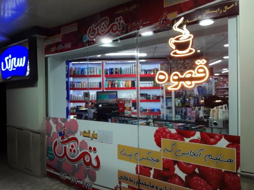 عکس سوپر مارکت تمشک