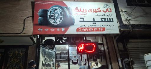 عکس آپاراتی سعید