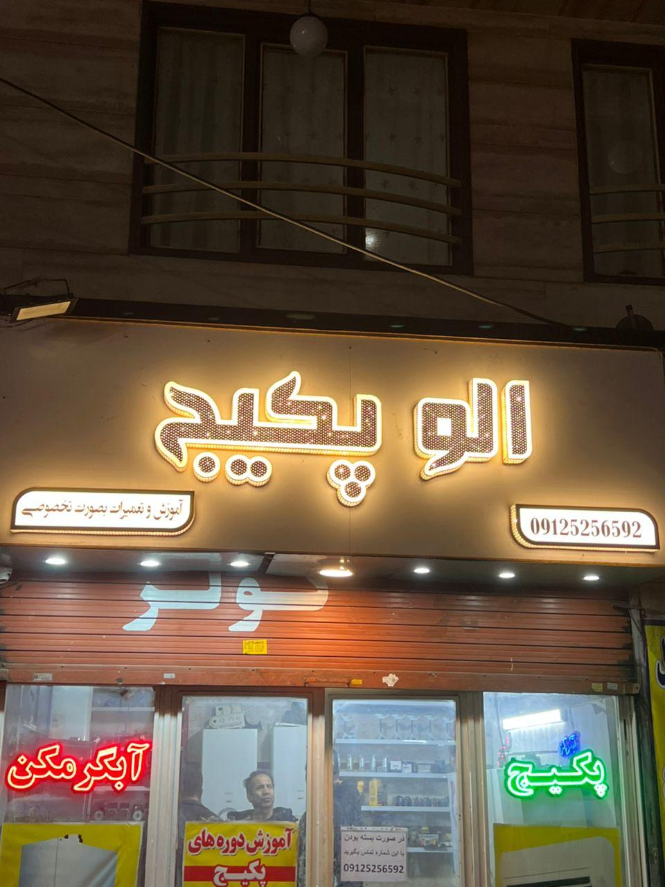 عکس الوپکیج