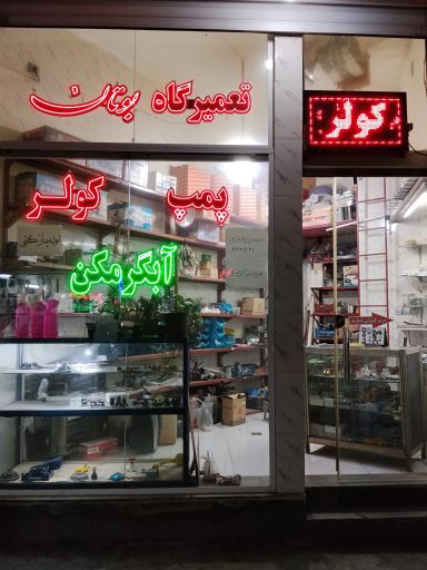 عکس تعمیرگاه بوتان فنی حمید