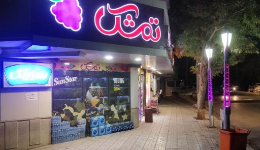 عکس سوپر مارکت تمشک