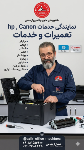 مرکز خدمات ماشین های اداری سفیر