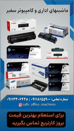 عکس مرکز خدمات ماشین های اداری سفیر