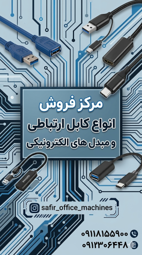 مرکز خدمات ماشین های اداری سفیر
