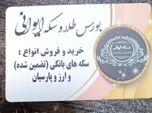 عکس سکه ایوانی