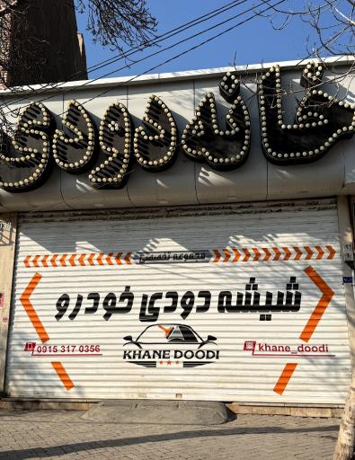 عکس خانه دودی 