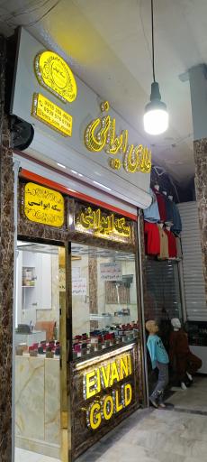 عکس سکه ایوانی